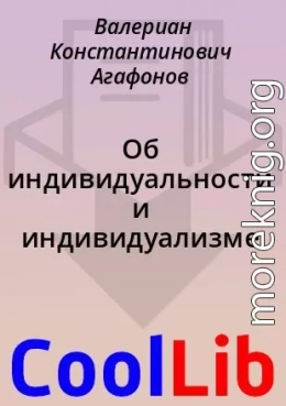 Об индивидуальности и индивидуализме