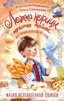 Ложка корицы, щепотка тайны