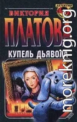 Купель дьявола