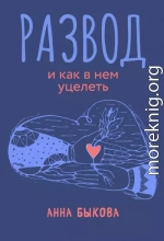 Развод и как в нем уцелеть