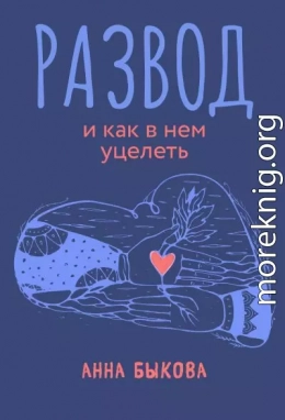 Развод и как в нем уцелеть