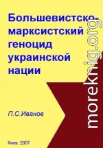 Большевистско-марксистский геноцид украинской нации