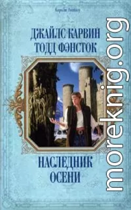 Наследник Осени