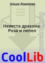Невеста дракона. Роза и пепел