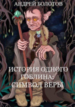 История одного гоблина: Символ веры (СИ)