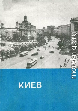 Киев. Краткий путеводитель