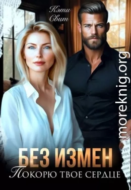 Без измен. Покорю твое сердце