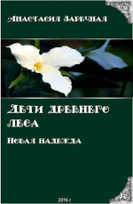 Дети древнего леса. Новая надежда (СИ)