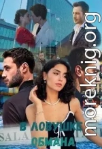 В ловушке обмана