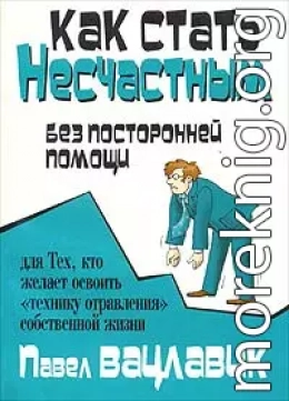 Как стать несчастным без посторонней помощи