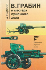 В.Грабин и мастера пушечного дела