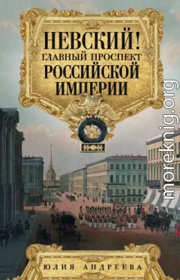 Невский! Главный проспект Российской империи