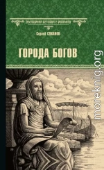 Города богов