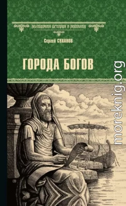 Города богов