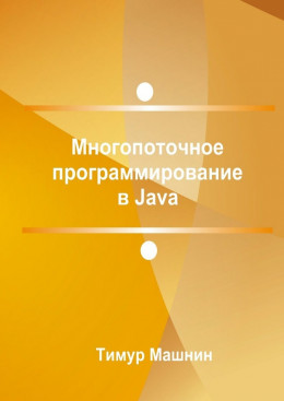 Многопоточное программирование в Java