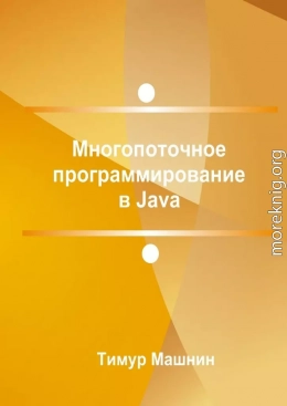 Многопоточное программирование в Java