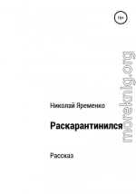 Раскарантинился