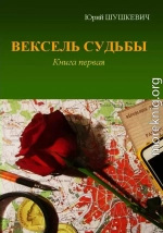 Вексель Судьбы. Книга 1