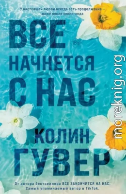 Все начнется с нас