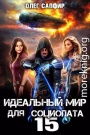 Идеальный мир для Социопата 15