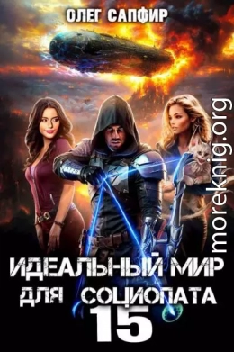 Идеальный мир для Социопата 15