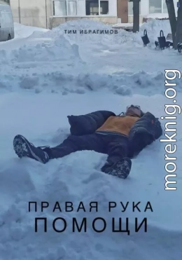 Правая рука помощи