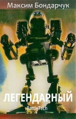 Легендарный [СИ]