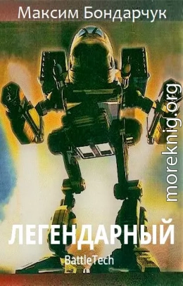 Легендарный [СИ]