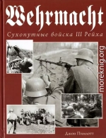 Wehrmacht. Сухопутные войска III Рейха