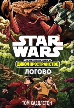 Звёздные войны. Приключения в Диком Пространстве: Логово (Гнездо) (ЛП)