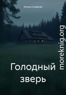 Голодный зверь