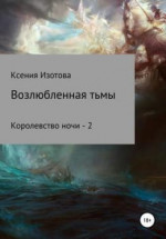 Возлюбленная тьмы. Королевство ночи - 2 (СИ)