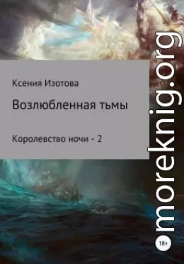 Возлюбленная тьмы. Королевство ночи - 2 (СИ)