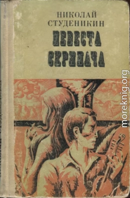 Невеста скрипача