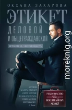 Этикет деловой и общегражданский. История и современность. Руководство для воспитанных людей