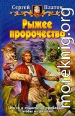 Рыжее пророчество