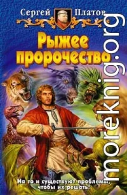 Рыжее пророчество