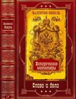 Избранные романы-3 + Исторические миниатюры