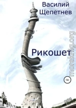 Рикошет