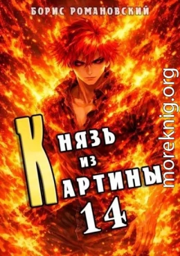 Князь из картины. Том 14
