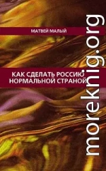 Как сделать Россию нормальной страной