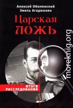 Царская ложь. Итоги расследования