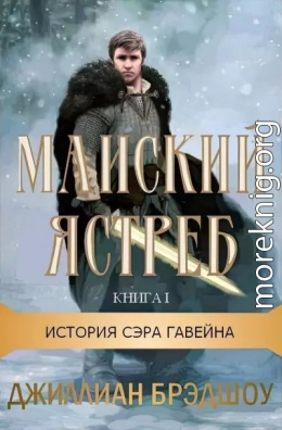 Майский ястреб (ЛП)