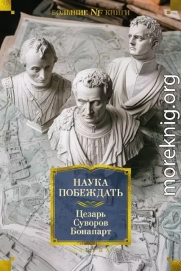 Наука побеждать