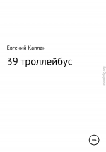 39 троллейбус (сатира, иронические рассказы)