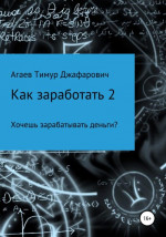 Как заработать 2