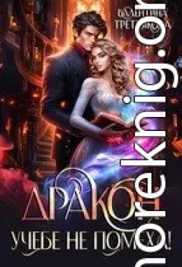 Дракон учебе не помеха