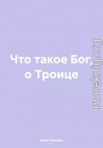 Что такое Бог, о Троице