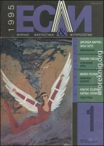 «Если», 1995 № 01