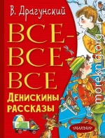 Все-все-все Денискины рассказы